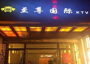 蔡甸哪个KTV真空陪酒妹子服务好-至尊国际KTV消费价格服务点评