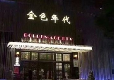 蔡甸KTV陪唱公主哪家最便宜-金色年代KTV便宜消费点评